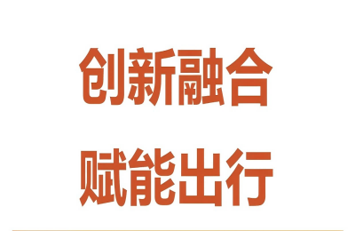 創(chuàng  )新融合，賦能出行——萬(wàn)豐與賽力斯舉行技術(shù)...